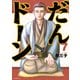 だんドーン（7）（講談社） [電子書籍]