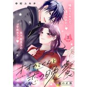オオカミくんと恋の晩餐 分冊版（7）（講談社） [電子書籍]