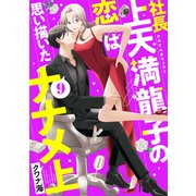 社長上天満龍子の恋は思い描いたナナメ上 分冊版（9）（講談社） [電子書籍]