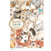 悪食令嬢と狂血公爵 ～その魔物、私が美味しくいただきます！～（10）（講談社） [電子書籍]