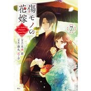 傷モノの花嫁（7）（講談社） [電子書籍]
