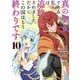 真の聖女である私は追放されました。だからこの国はもう終わりです（10）（講談社） [電子書籍]