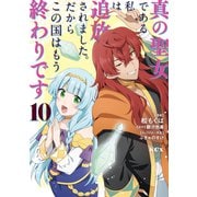 真の聖女である私は追放されました。だからこの国はもう終わりです（10）（講談社） [電子書籍]