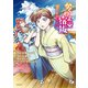 かくりよの宿飯 あやかしお宿に嫁入りします。（8）（講談社） [電子書籍]