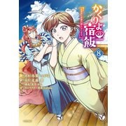 かくりよの宿飯 あやかしお宿に嫁入りします。（8）（講談社） [電子書籍]