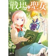 戦場の聖女 ～妹の代わりに公爵騎士に嫁ぐことになりましたが、今は幸せです～（5）（講談社） [電子書籍]