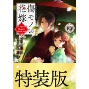 傷モノの花嫁（7）小冊子付き特装版（講談社） [電子書籍]