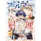 フェルマーの料理（5）（講談社） [電子書籍]