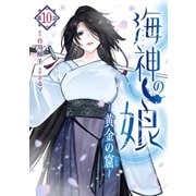 海神の娘 分冊版（11）（講談社） [電子書籍]