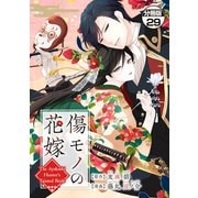 傷モノの花嫁 分冊版 ～虐げられた私が、皇國の鬼神に見初められた理由～（29）（講談社） [電子書籍]
