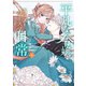 平凡な令嬢 エリス・ラースの日常（2）（講談社） [電子書籍]
