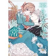 平凡な令嬢 エリス・ラースの日常（2）（講談社） [電子書籍]