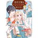 悪役令嬢はシナリオを知らない ～乙女ゲームの世界で真実の恋を探します！～（1）（講談社） [電子書籍]
