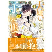 大嫌いなままでいいですので、私と子供を作ってもらえませんか？（2）（講談社） [電子書籍]