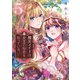 魔女メイドは女王の秘密を知っている。（5）（講談社） [電子書籍]
