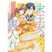 末王女の輿入れ～その陰で嵌められ、使い捨てられた王女の影武者の少女が自分の幸せを掴むまで～（3）（講談社） [電子書籍]