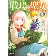 戦場の聖女 ～妹の代わりに公爵騎士に嫁ぐことになりましたが、今は幸せです～ 分冊版（22）（講談社） [電子書籍]