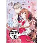 平凡な令嬢 エリス・ラースの日常 分冊版（10）（講談社） [電子書籍]