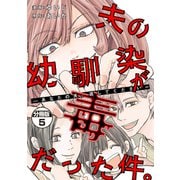 夫の幼馴染が毒だった件。ーあなたの夫、返してくださいー 分冊版（5）（講談社） [電子書籍]
