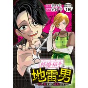 結婚相手は地雷男～サレ妻美波の逆転人生！～ 分冊版（16）（講談社） [電子書籍]