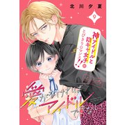 愛がなければアイドルできない ベツフレプチ（9）（講談社） [電子書籍]