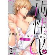 【期間限定価格 2025年5月8日まで】両性α 2～生意気キメラは逆らえない。～（光文社） [電子書籍]