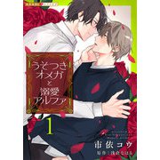 【期間限定価格 2025年5月8日まで】うそつきオメガと溺愛アルファ 1（光文社） [電子書籍]