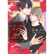【期間限定価格 2025年5月8日まで】うそつきオメガと溺愛アルファ 2（光文社） [電子書籍]