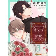 【期間限定価格 2025年5月8日まで】うそつきオメガと溺愛アルファ 3（光文社） [電子書籍]