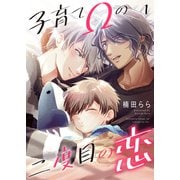 【期間限定価格 2025年5月8日まで】子育てΩの二度目の恋 1（光文社） [電子書籍]