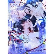 【期間限定価格 2025年5月8日まで】神様のしっぽ 1（光文社） [電子書籍]