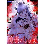 【期間限定価格 2025年5月8日まで】神様のしっぽ 2（光文社） [電子書籍]