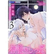 【期間限定価格 2025年5月8日まで】神様のしっぽ 3（光文社） [電子書籍]