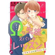 【期間限定価格 2025年5月8日まで】Ωな生徒のスパルタレッスン 2～恋を学ぶには程遠い？～（光文社） [電子書籍]