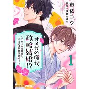 【期間限定価格 2025年5月8日まで】オメガの俺が、政略結婚！？ 1～アルファの旦那様と、あまあま新婚生活中！～（光文社） [電子書籍]