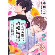 【期間限定価格 2025年5月8日まで】オメガの俺が、政略結婚！？ 2～アルファの旦那様と、あまあま新婚生活中！～（光文社） [電子書籍]
