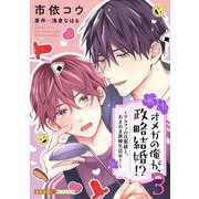 【期間限定価格 2025年5月8日まで】オメガの俺が、政略結婚！？ 3～アルファの旦那様と、あまあま新婚生活中！～（光文社） [電子書籍]