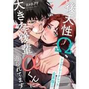 【期間限定価格 2025年5月8日まで】トップ・シークレット 合本版1～後天性Ω、大きな後輩αくんに迫られてます～（光文社） [電子書籍]