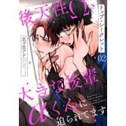 【期間限定価格 2025年5月8日まで】トップ・シークレット 2～後天性Ω、大きな後輩αくんに迫られてます～（光文社） [電子書籍]