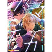 【期間限定価格 2025年5月8日まで】ハマデカ 1～オメガな署長とアルファな俺～（光文社） [電子書籍]