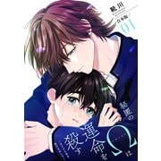 【期間限定価格 2025年5月8日まで】秘匿のΩは運命を殺す 合本版1～ほどけた糸を結びなおして～（光文社） [電子書籍]