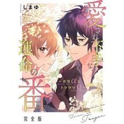 【期間限定価格 2025年5月8日まで】愛され下手な、運命の番 完全版～劣等αとトラウマΩ～【特典ペーパー付】（光文社） [電子書籍]