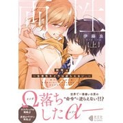 【期間限定価格 2025年5月8日まで】両性α 上～生意気キメラは逆らえない。～【単行本版】【特典ペーパー付】（光文社） [電子書籍]