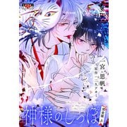 【期間限定価格 2025年5月8日まで】神様のしっぽ 完全版 上（光文社） [電子書籍]