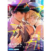 【期間限定価格 2025年5月8日まで】ハマデカ 完全版・上巻～オメガな署長とアルファな俺～【番外編16P収録】（光文社） [電子書籍]