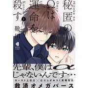 【期間限定閲覧 試し読み増量版 2025年5月8日まで】秘匿のΩは運命を殺す 1【単行本版】（光文社） [電子書籍]