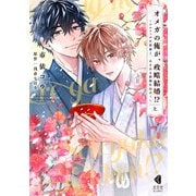 【期間限定閲覧 試し読み増量版 2025年5月8日まで】オメガの俺が、政略結婚！？ 上～アルファの旦那様と、あまあま新婚生活中！～【単行本版】【特典ペーパー付】（光文社） [電子書籍]