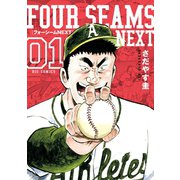【期間限定閲覧 無料お試し版 2025年5月8日まで】フォーシームNEXT 1（小学館） [電子書籍]