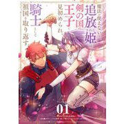 魔法が使えないと追放された姫は、剣の国の王子に見初められ、騎士として祖国を取り返す 1（小学館） [電子書籍]