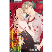 スーツに性癖【マイクロ】 44（小学館） [電子書籍]